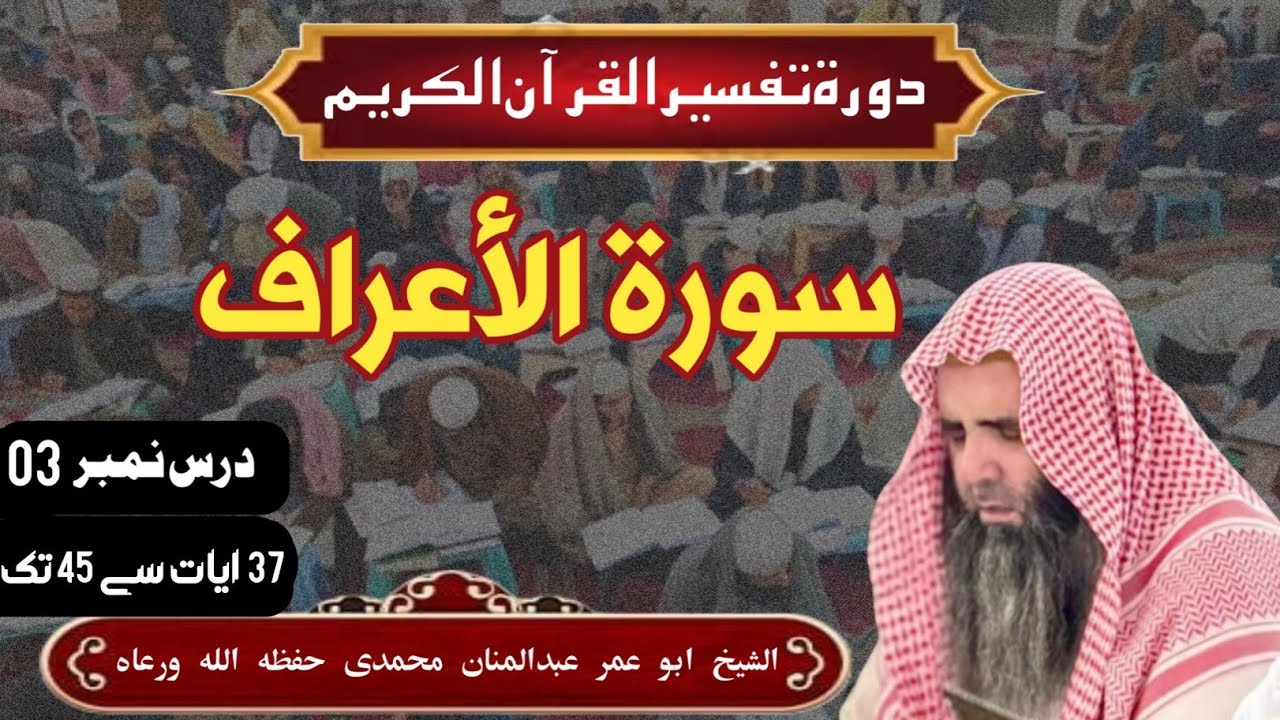 سورۃ اعراف کی درس نمبر4[پارٹ 2] {36 آیات سے 45 تک}  ( الشیخ ابو عمر عبدالمنان محمدی حفظہ اللہ ورعاہ)
