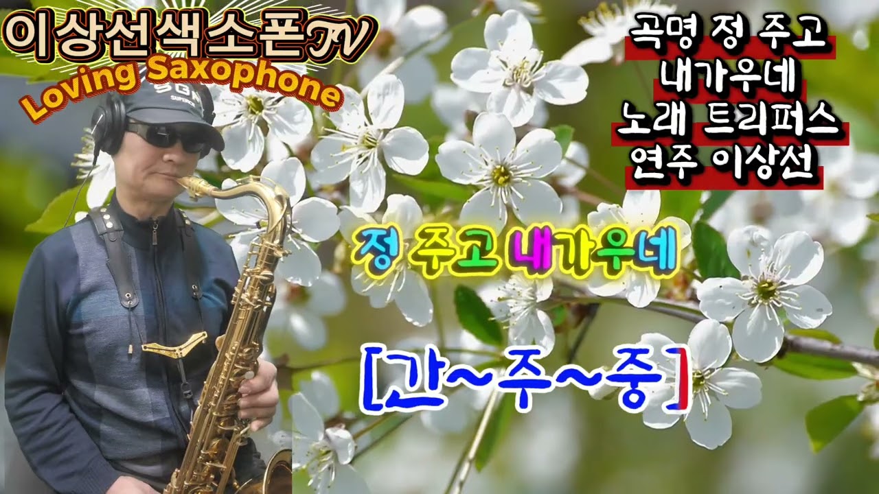 정주고 내가우네_트리퍼스#테너연주#연주자#이상선#일산유진색소폰#