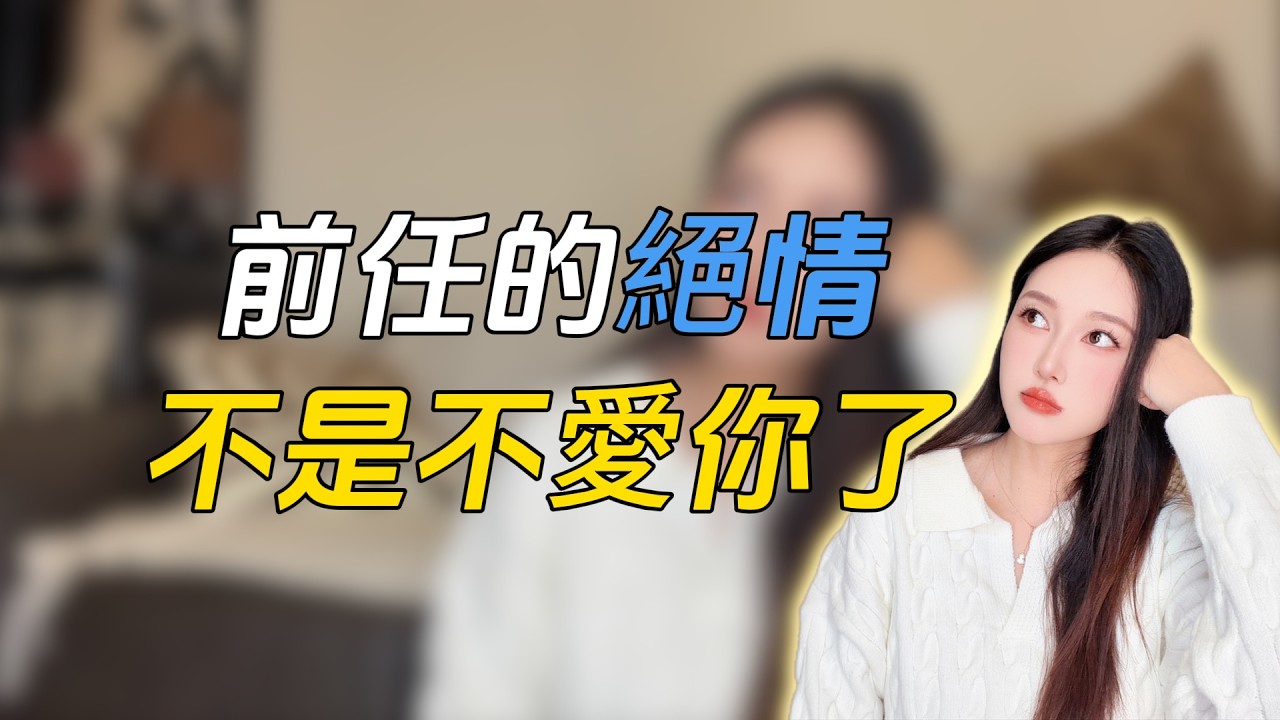 前任越绝情，越不是不爱你了！！分手丨挽回丨复合丨情感