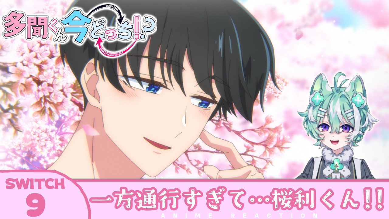 【#同時視聴 ／#多聞くん今どっち 】完全初見🍀同時視聴 アニメ「多聞くん今どっち！？」第9話 【 新人VTuber ／友寄ぽの 】アニメリアクション