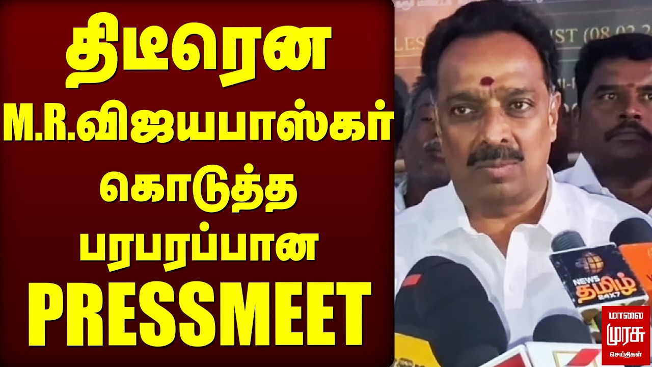 திடீரென M.R.விஜயபாஸ்கர் கொடுத்த பரபரப்பான PRESSMEET