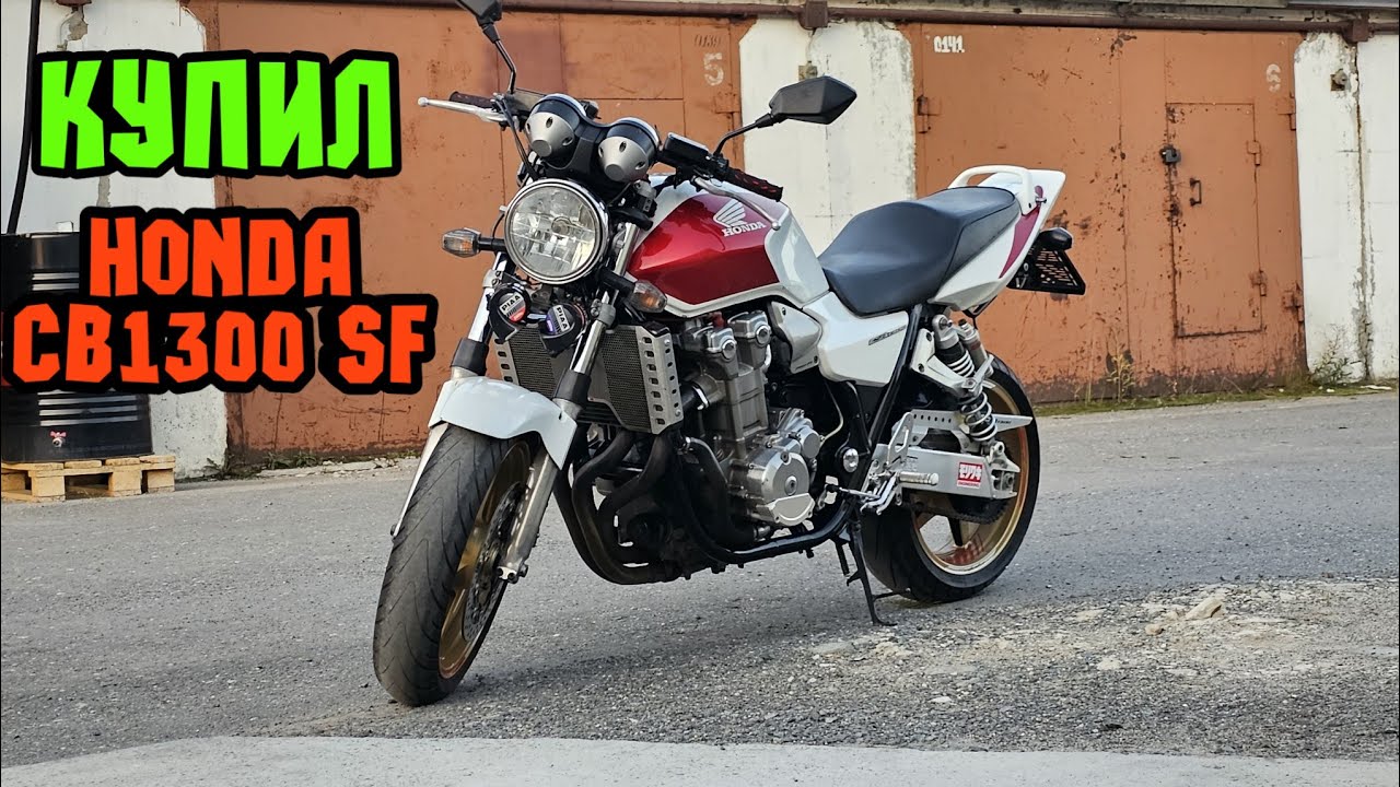 Купил HONDA CB1300 SF из Японии без пробега по РФ. Первые впечатления.