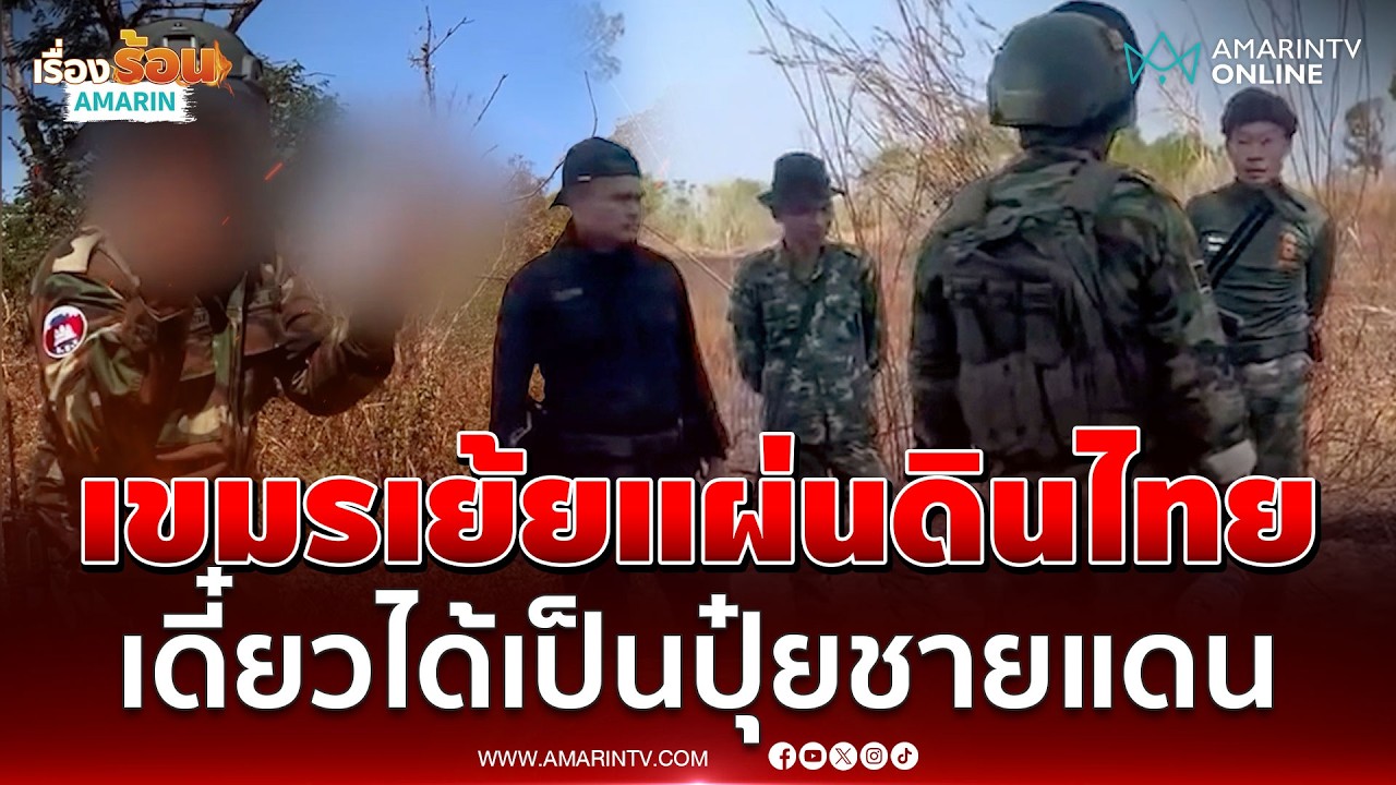 เขมรซ่าร้องเพลงเย้ยทหารไทย พร้อมชูนิ้วกลางยั่วแนวชายแดน | เรื่องร้อนอมรินทร์