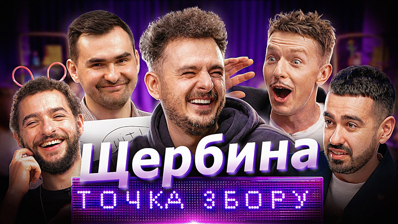 Макс Щербина | Точка Збору | Телебачення Торонто |Василь Байдак, Марк Куцевалов, Міщеряков, Остріков