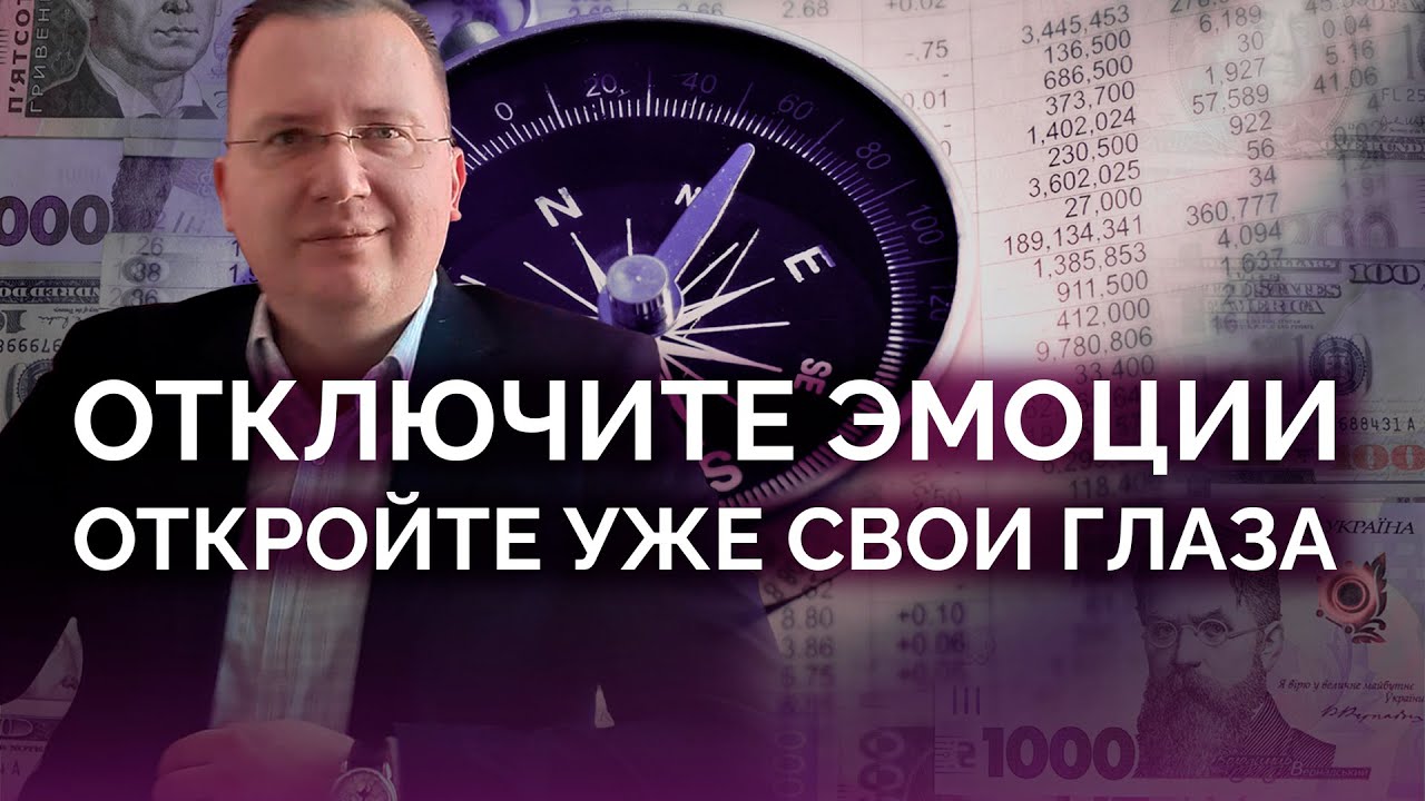 Откройте уже свои глаза и отключите эмоции / Алексей Кущ