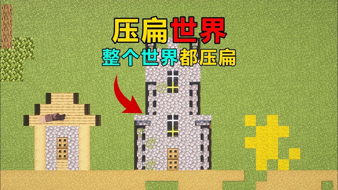 在這個壓扁的世界里，如何生存？MC的秘密教你怎么做！ #我的世界 #MC #游戏 #生存 #游戏解说