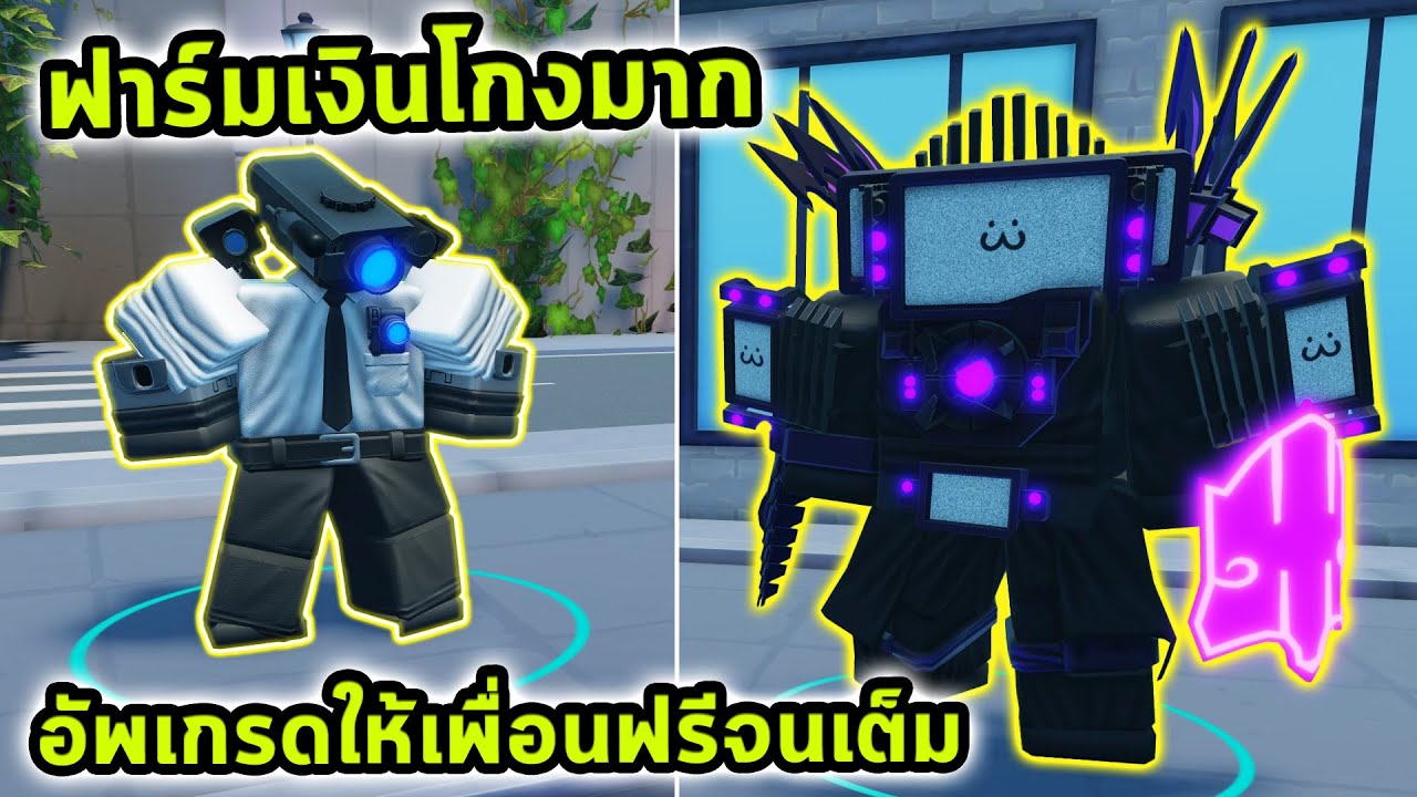 ยูนิตฟาร์มเงินที่โกงสุดในโลก อัพเกรดให้ตัวอื่นฟรีจนเต็มแบบไม่เสียเงิน Roblox Skibidi Tower Defense