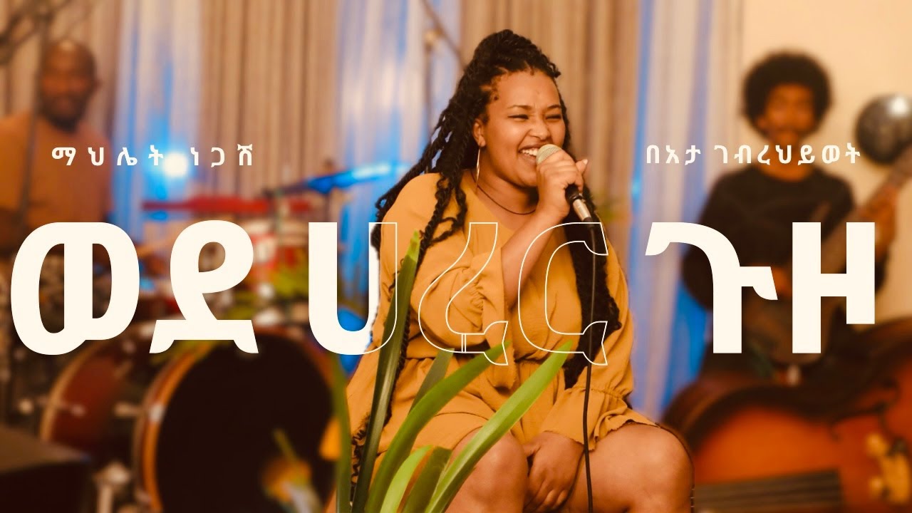 Wede Harar Guzo - Bahata G/Hiwot Cover by Mahlet Negash ወደ ሃረር ጉዞ - ባሃታ ገ/ህይወት በማህሌት ነጋሽ