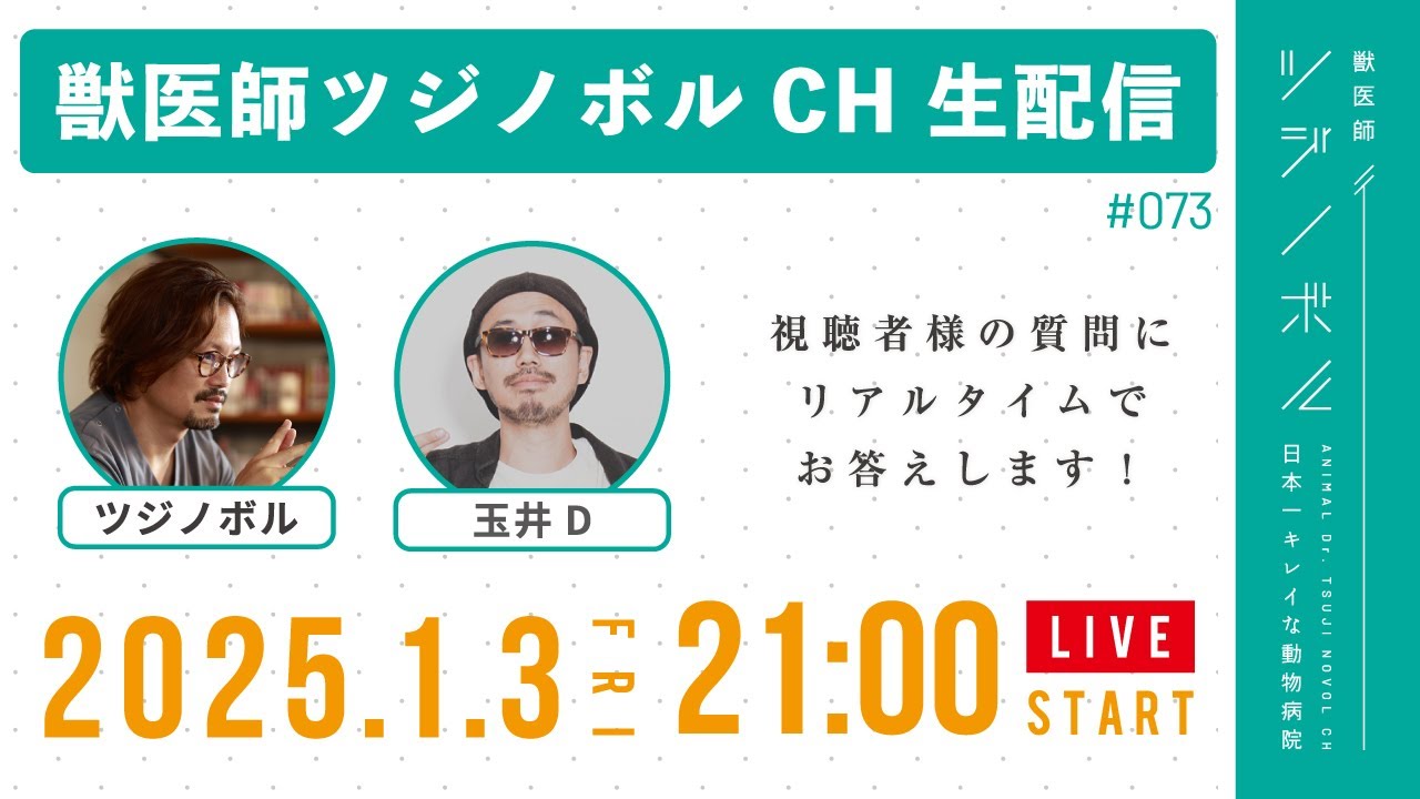 【質問募集】獣医師ツジノボルCH 初ライブ!