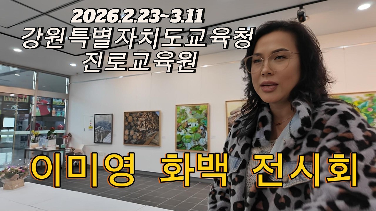 이미영화백 전시회에 다녀오다.