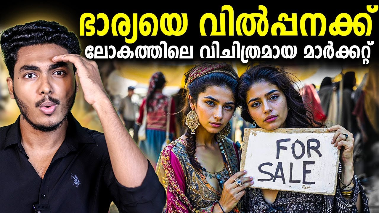 ഭാര്യയെ മേടിക്കാൻ പറ്റുന്ന മാർക്കറ്റോ 😱 BRIDES FOR SALE - MARKET | MALAYALAM | AFWORLD BY AFLU