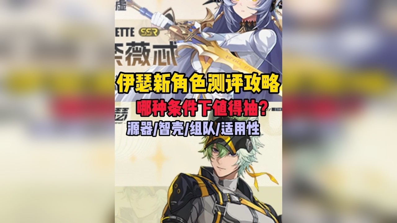 【伊瑟】新角色奈薇忒/光狩谛听攻略，智壳/矩阵/阵容