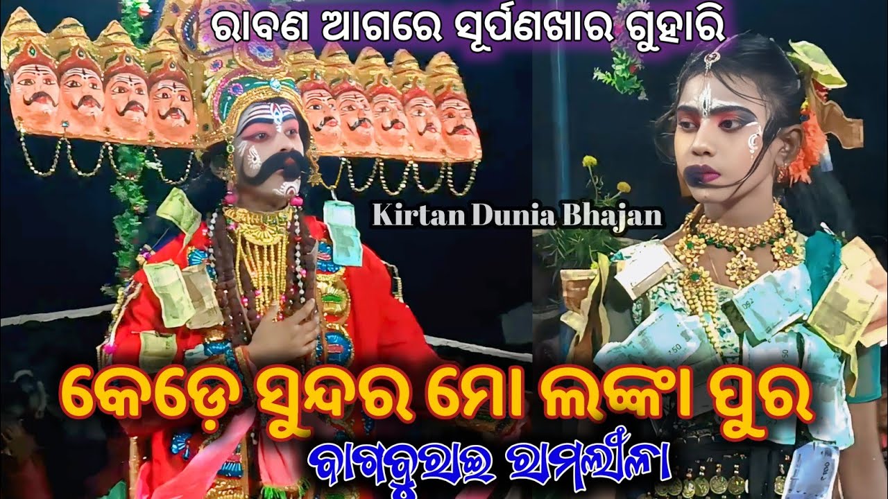 Kede Sundara Mo Lanka Pura//Mixture Ramlila Bagburai//କେଡ଼େ ସୁନ୍ଦର ମୋ ଲଙ୍କା ପୁର Jhiaramlila 