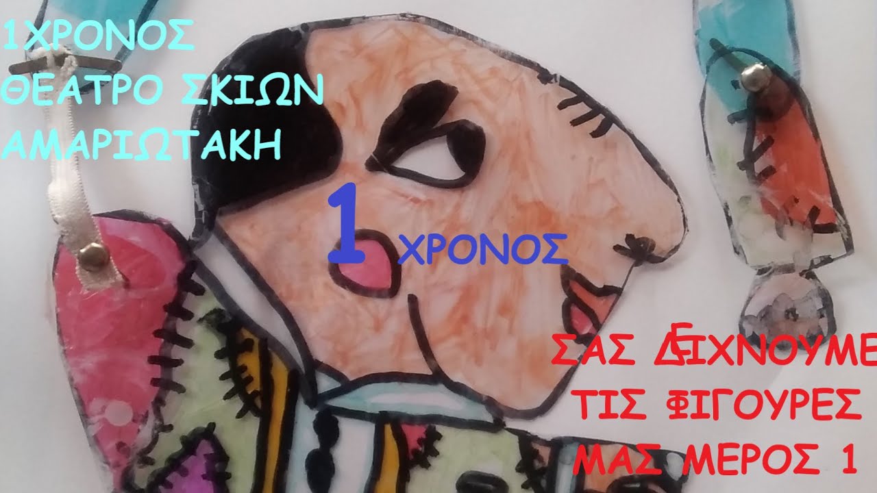 1 ΧΡΟΝΟΣ ΘΕΑΤΡΟ ΣΚΙΩΝ ΑΜΑΡΙΩΤΑΚΗ (ΣΑΣ ΔΕΙΧΝΟΥΜΕ ΤΙΣ ΦΙΓΟΥΡΕΣ ΜΑΣ ΜΕΡΟΣ 1)