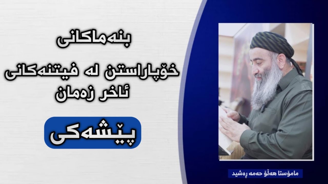 زنجیرەی بنەماکان بۆ خۆپاراستنی ئیمانداران لە گێژاوەکانی ئاخر زەمان - پێشەکی
