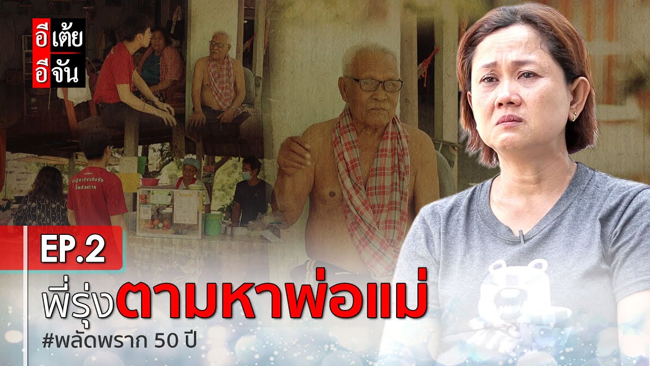 พี่รุ่งตามหาพ่อแม่ พลัดพราก 50 ปี EP.2 : อีเต้ย อีจัน EtoeyEjan