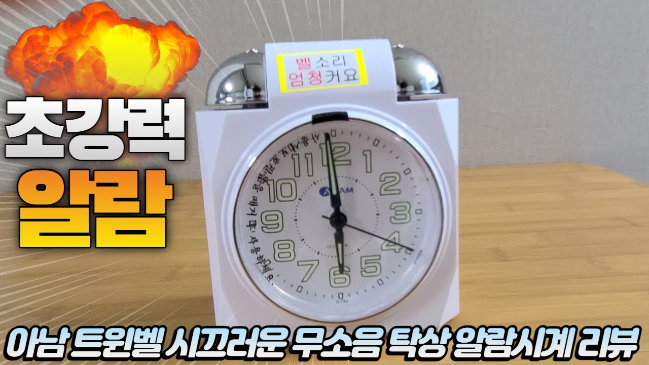 ⏰아남트윈벨 시끄러운 무소음 탁상 알람시계 리뷰