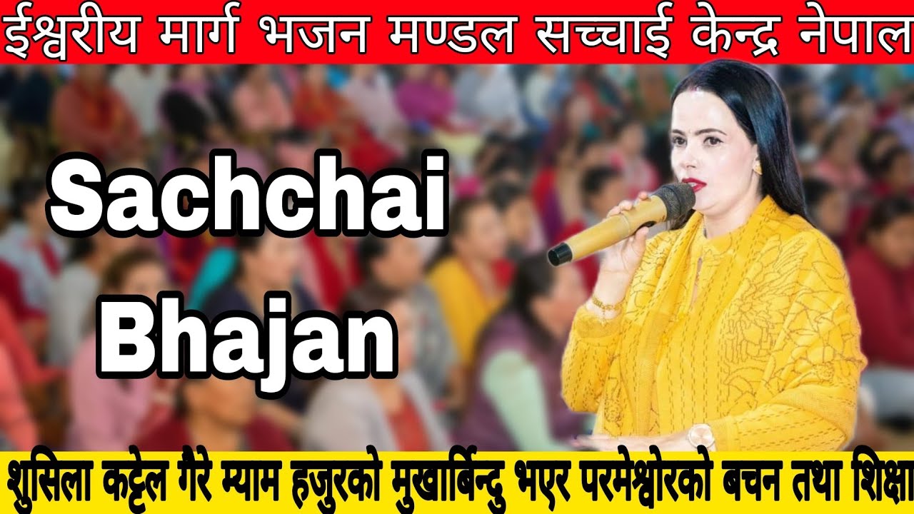 शुसिला कट्टेल गैरे म्याम हजुरको मुखार्बिन्दु भएर परमेश्वोरको बचन तथा शिक्षा || Sushila Kattel Gaire