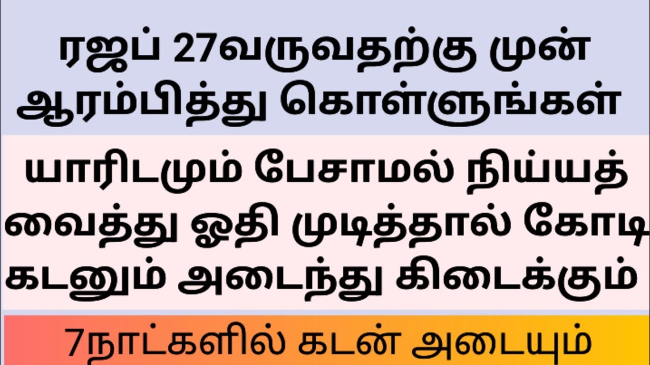 ரஜப் 27வருவதற்கு முன் ஆரம்பித்து கொள்ளுங்கள்.7நாட்களில் கடன் அடையும் 