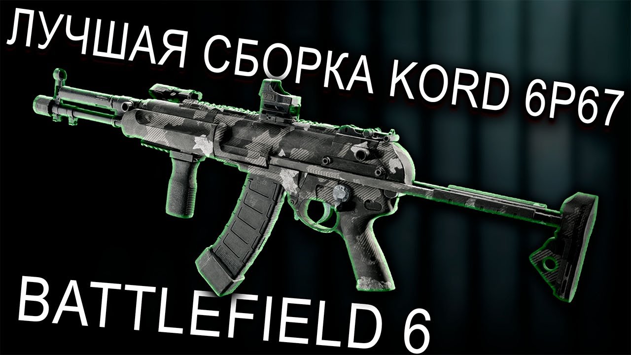 ЛУЧШАЯ СБОРКА KORD 6P67 В BATTLEFIELD 6! | МЕТА ГАН В БФ6
