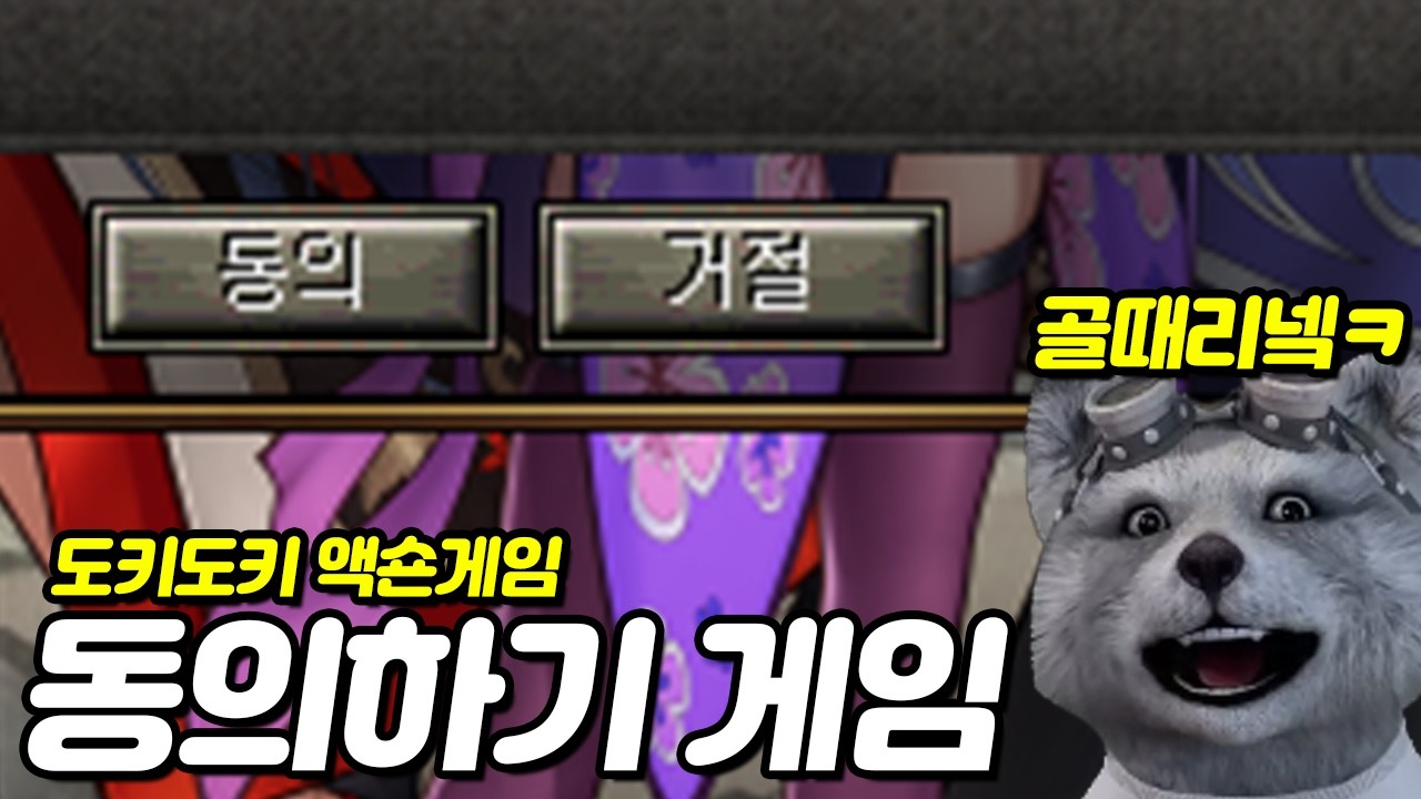 거상에서 동의를 수천 번 눌러본 사람이야~ [Agreeee]