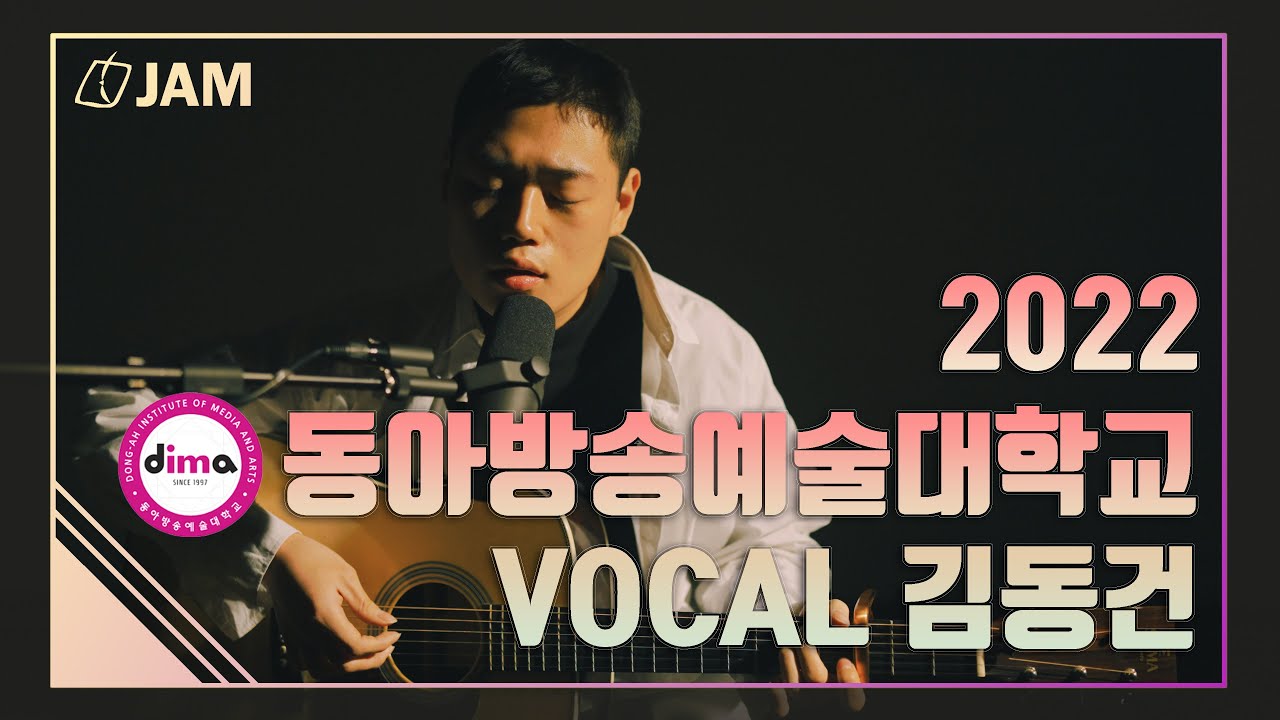 [잼실용음악학원] 2022 동아방송예술대학교 실용음악과 보컬합격자 김동건 '마마 - 김필선'