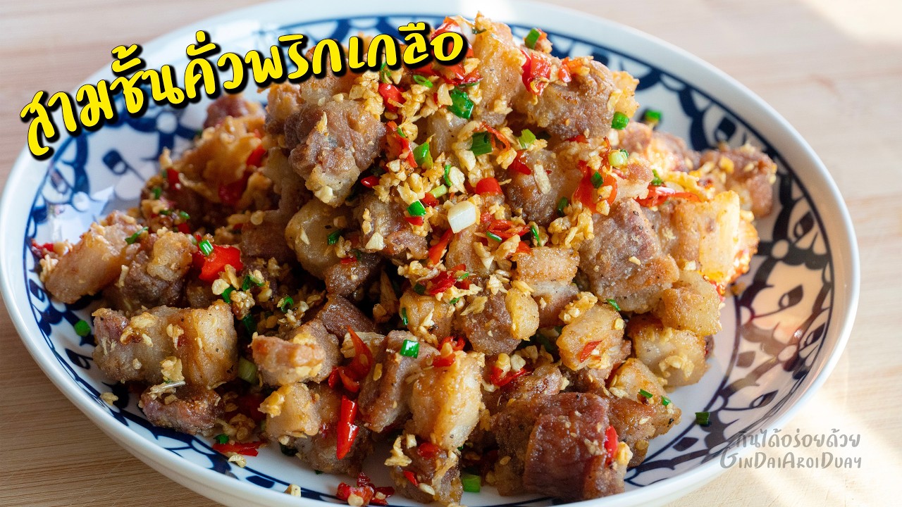 หมูสามชั้นคั่วพริกเกลือ สูตร2 ทอดง่ายไม่ระเบิด กรอบนอกฉ่ำใน l กินได้อร่อยด้วย