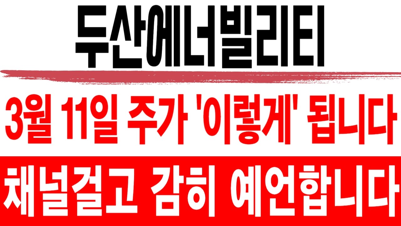 주식 두산에너빌리티 [] 3월 11일 주가 '이렇게' 됩니다 [] 두산에너빌리티주가전망 두산에너빌리티주가 두산에너빌리티목표가 우리기술목표가