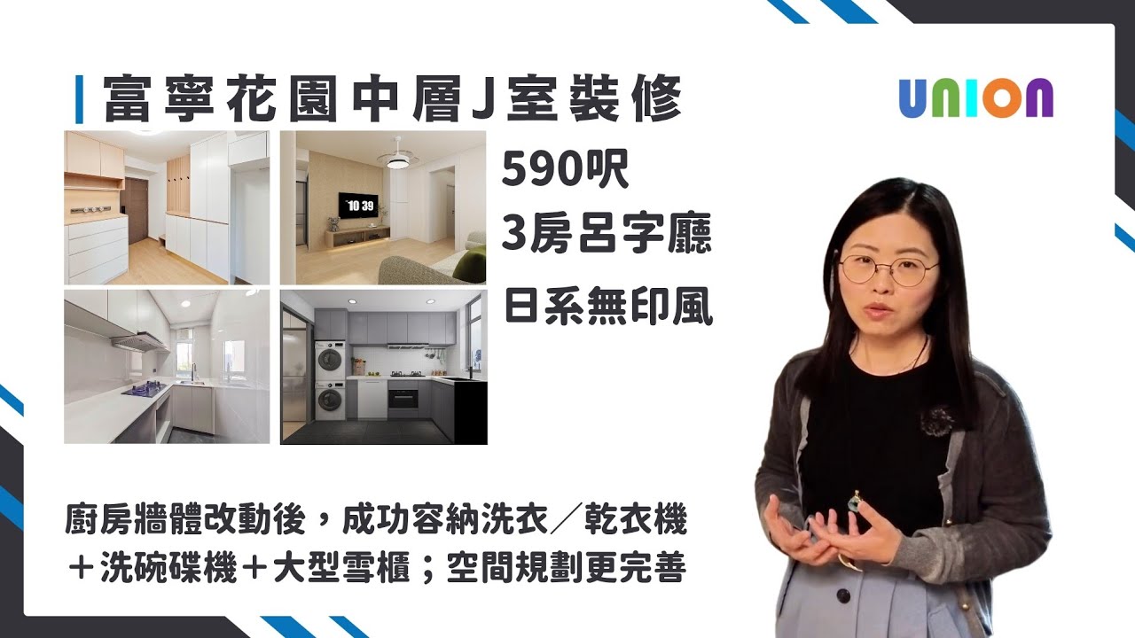 【富寧花園中層J室裝修】｜面積約590呎｜3房呂字廳｜全屋翻新（包含鋁窗、水喉、門窗等）｜日系無印風｜廚房改動｜防撞弧邊｜維修便利｜淺木紋｜Corian 人造石｜富寧花園裝修｜將軍澳裝修