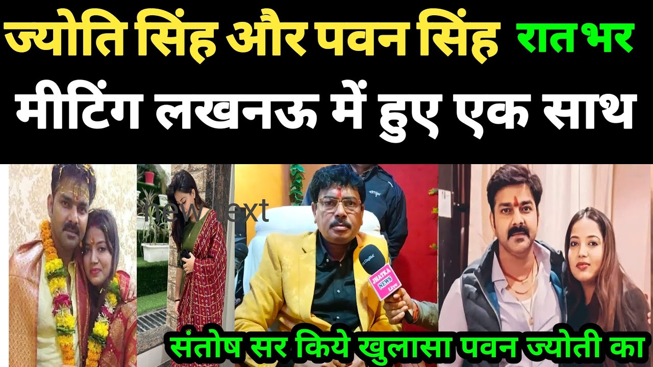 #पवन सिंह और ज्योती सिंह रात-भर मीटिंग #लखनऊ में होने के बाद हुए एक साथ #jyoti singh, pawan Singh