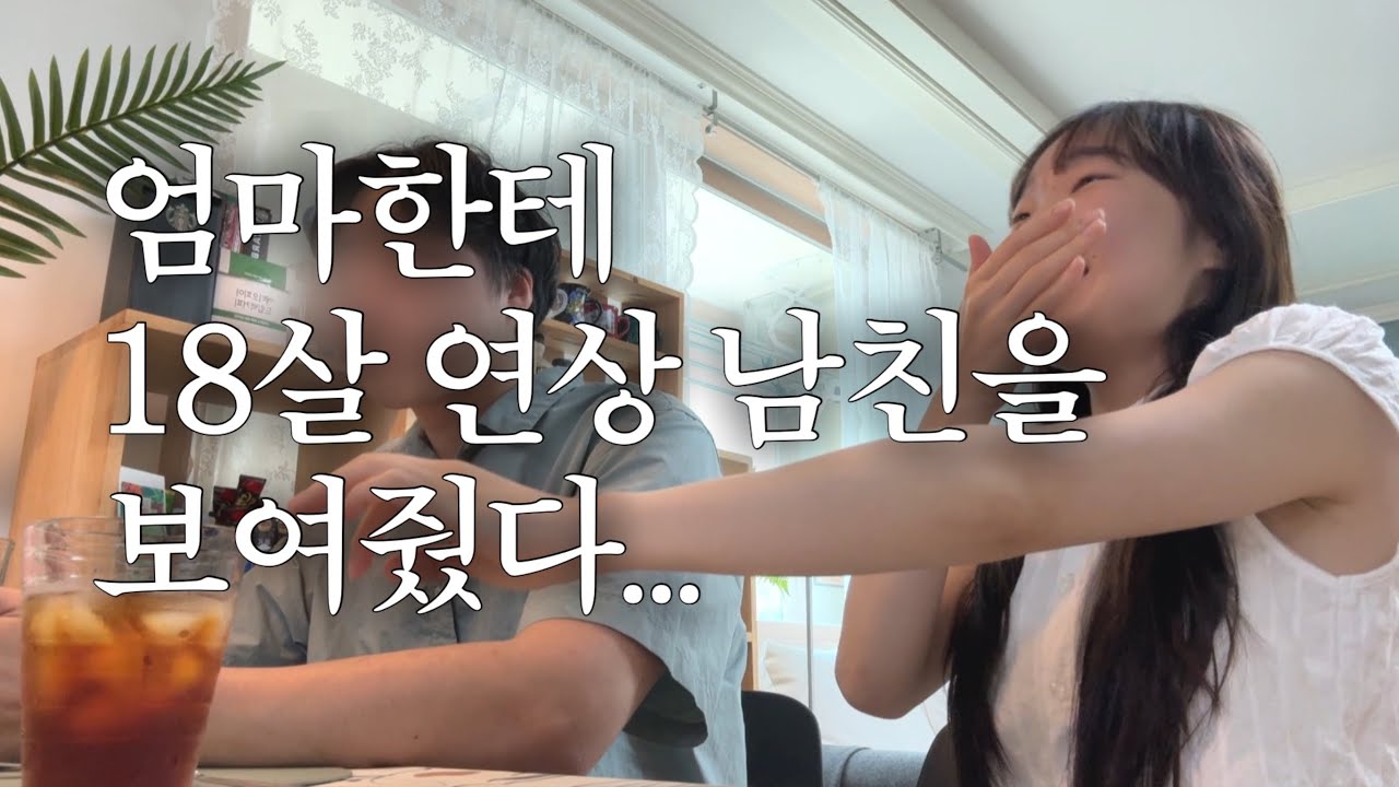 83♡01년생 동거 커플의 여자친구 집에 첫 인사 드리는 브이로그