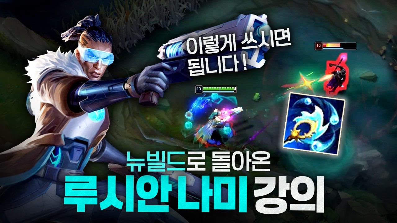 [땅우양] 드디어 부활한 루나미 조합..!! 페이즈식 최신 템트리 및 라인전 운영법 알려드립니다【원딜 강의】【전프로원딜】【챌린저 원딜】【케이틀린】