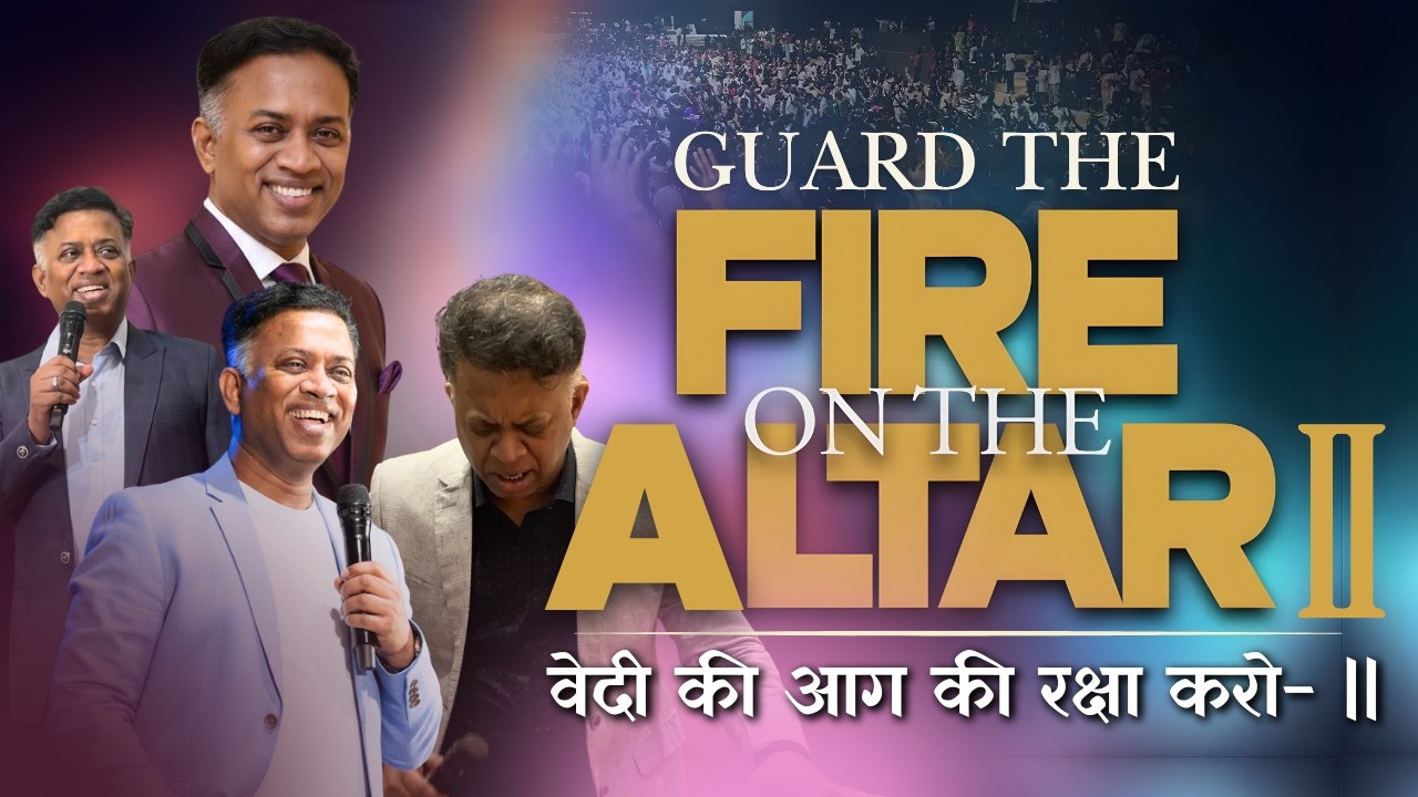 Guard the Fire on the Altar - || | वेदी की आग की रक्षा करो - ||