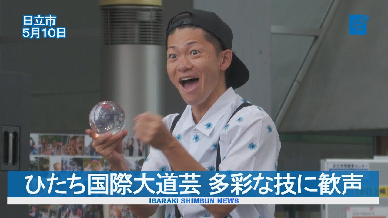 ひたち国際大道芸　多彩な技に歓声