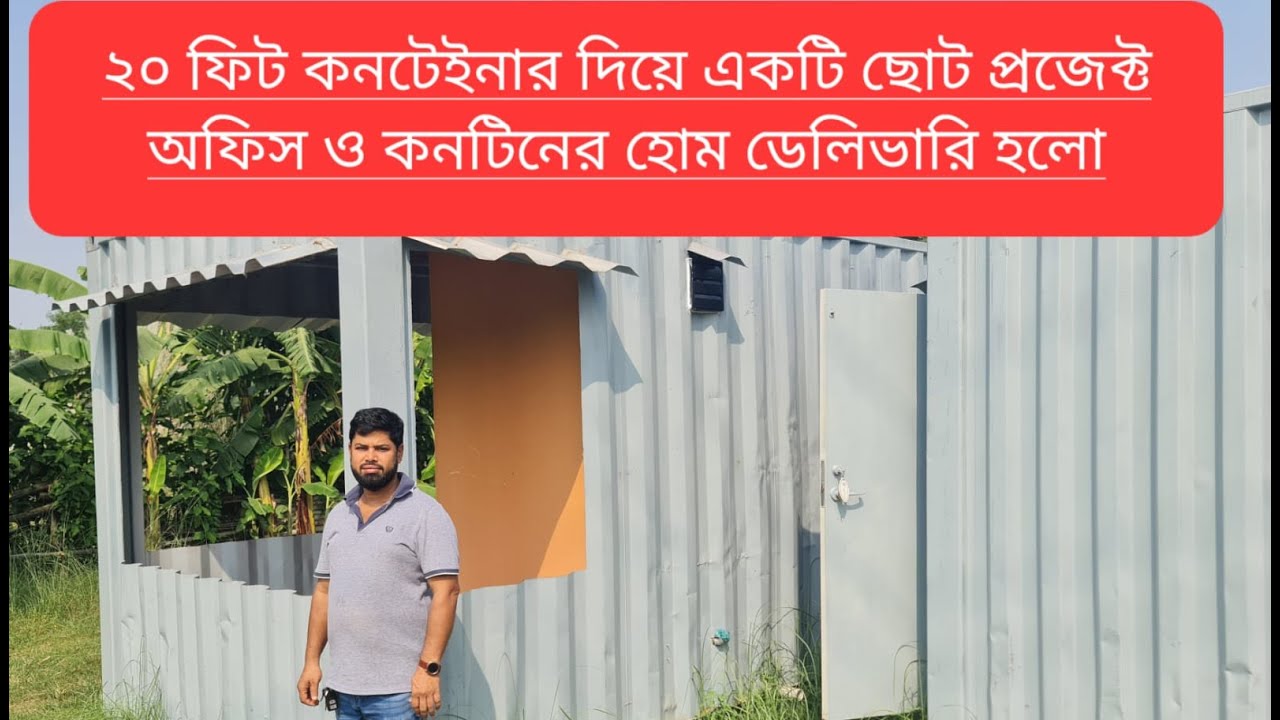 ২০ ফিট কন্টেইনার দিয়ে ছোট প্রজেক্ট অফিস ও বাসা তৈরি।  01711 051154 / 01715 005706, www.cflb.com.bd