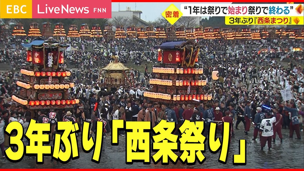 【豪華絢爛】西条まつり ３年ぶりのハレの日に地域は…