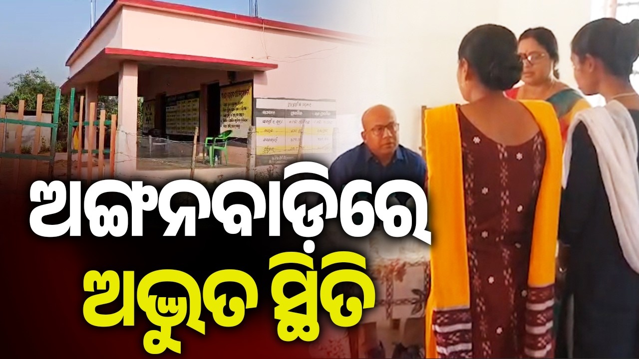 ଅଙ୍ଗନବାଡ଼ିରେ ଅଦ୍ଭୁତ ସ୍ଥିତି | Kalinga TV