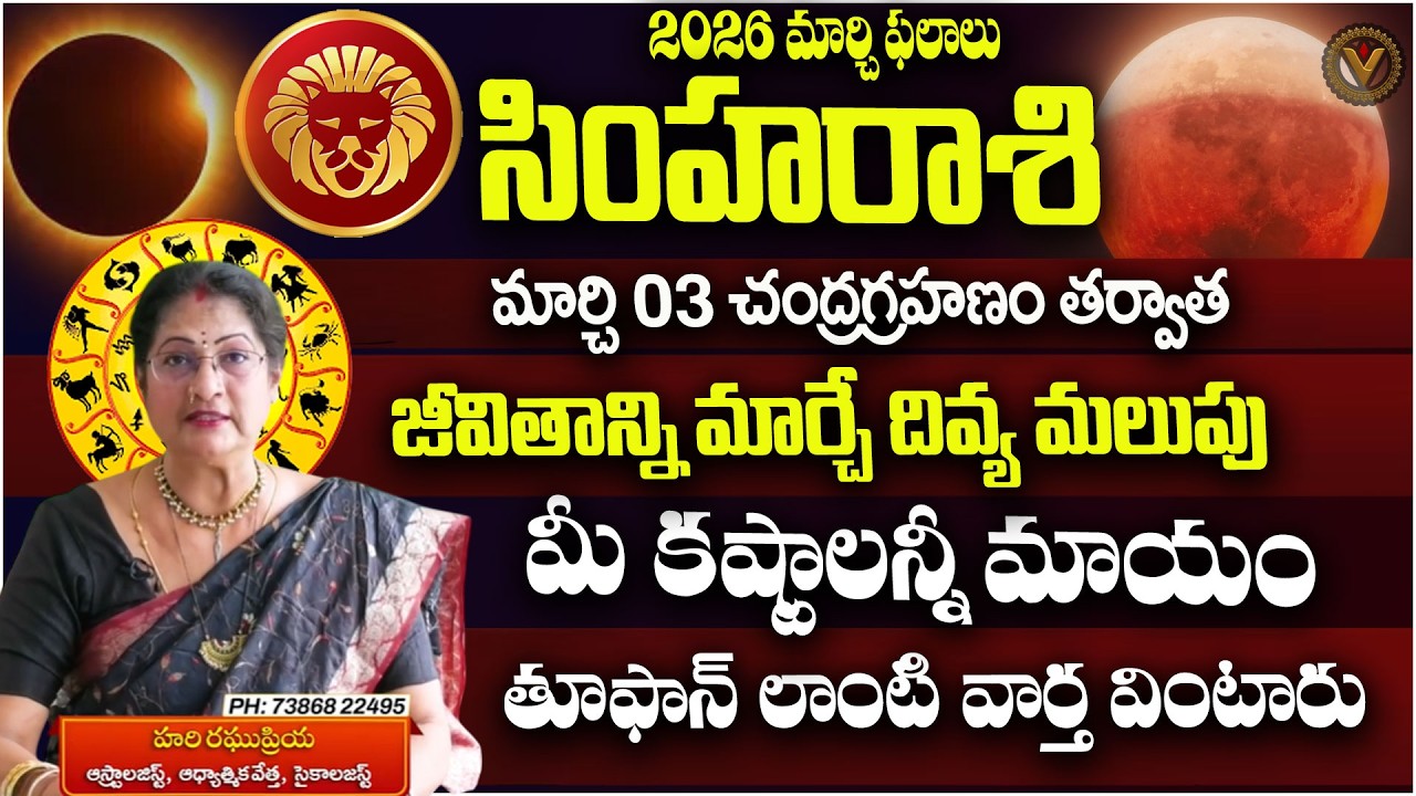 2026 Marchi Simha Rashi Phalalu - Prediction | Astrologer hari Raghu Priya | Vajra Devotional