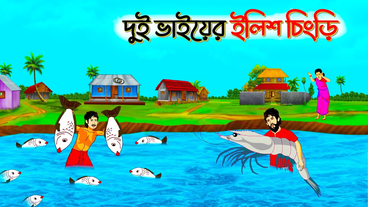 দুই ভাইয়ের ইলিশ চিংড়ি | বাংলা গল্প | Bengali Moral Stories Cartoon | fairy tales | Thakumar Jhuli