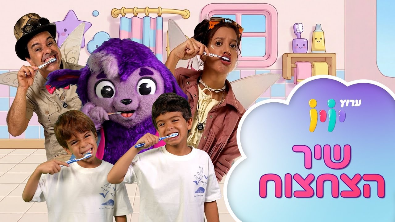 שיר הצחצוח של יויו