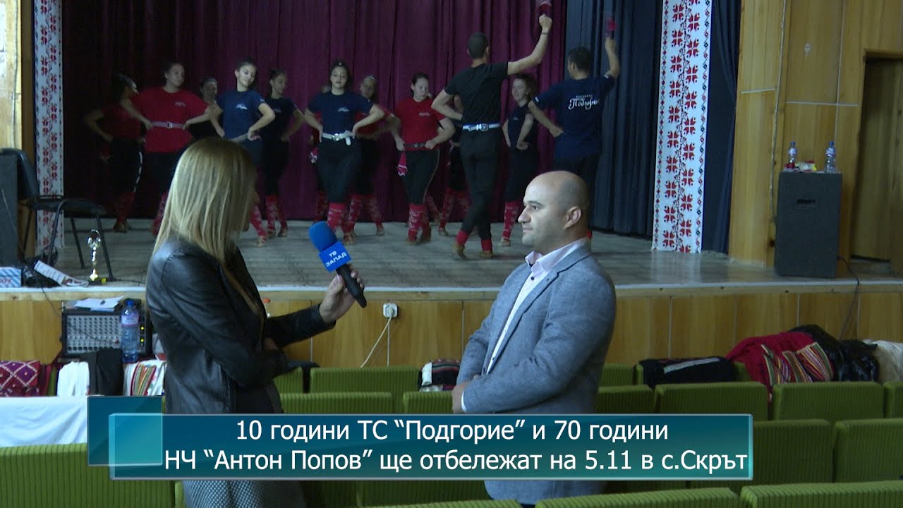 10 години ТС “Подгорие” и 70 години НЧ “Антон Попов” ще отбележат на 5 ноември  в с.Скрът