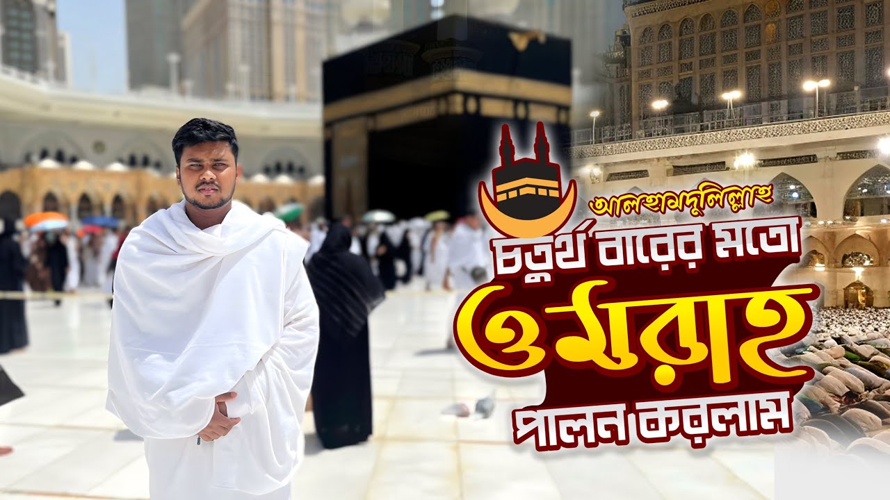 Umrah Vlog 2025,🕋“আলহামদুলিল্লাহ! ওমরাহ পালন করলাম | মক্কা-মদিনা ভ্রমণ ভ্লগ ২০২৫”