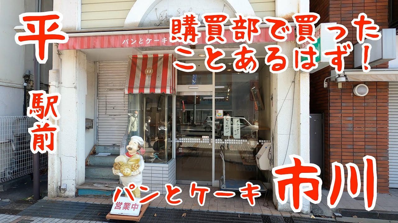 福島県いわき市平のパン屋さん【パンとケーキ市川】