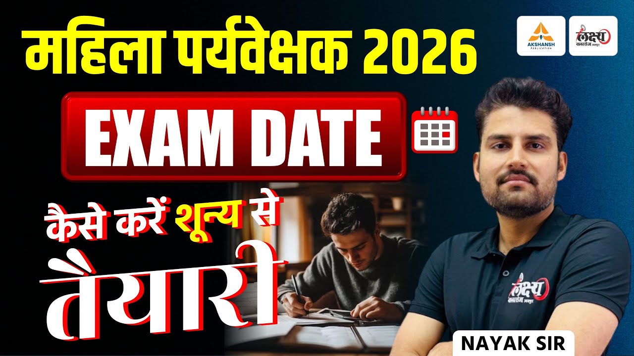 Mahila Supervisor Vacancy 2025 | Mahila Paryavekshak Exam Date | तैयारी कैसे शुरू करें? | Nayak Sir