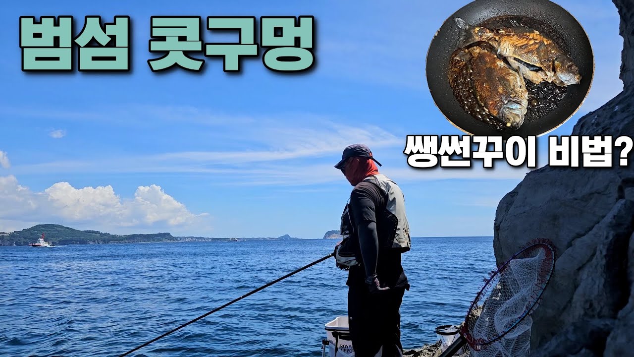 범섬 콧구멍 긴꼬리벵에돔 낚시 & 생선구이 비법소스