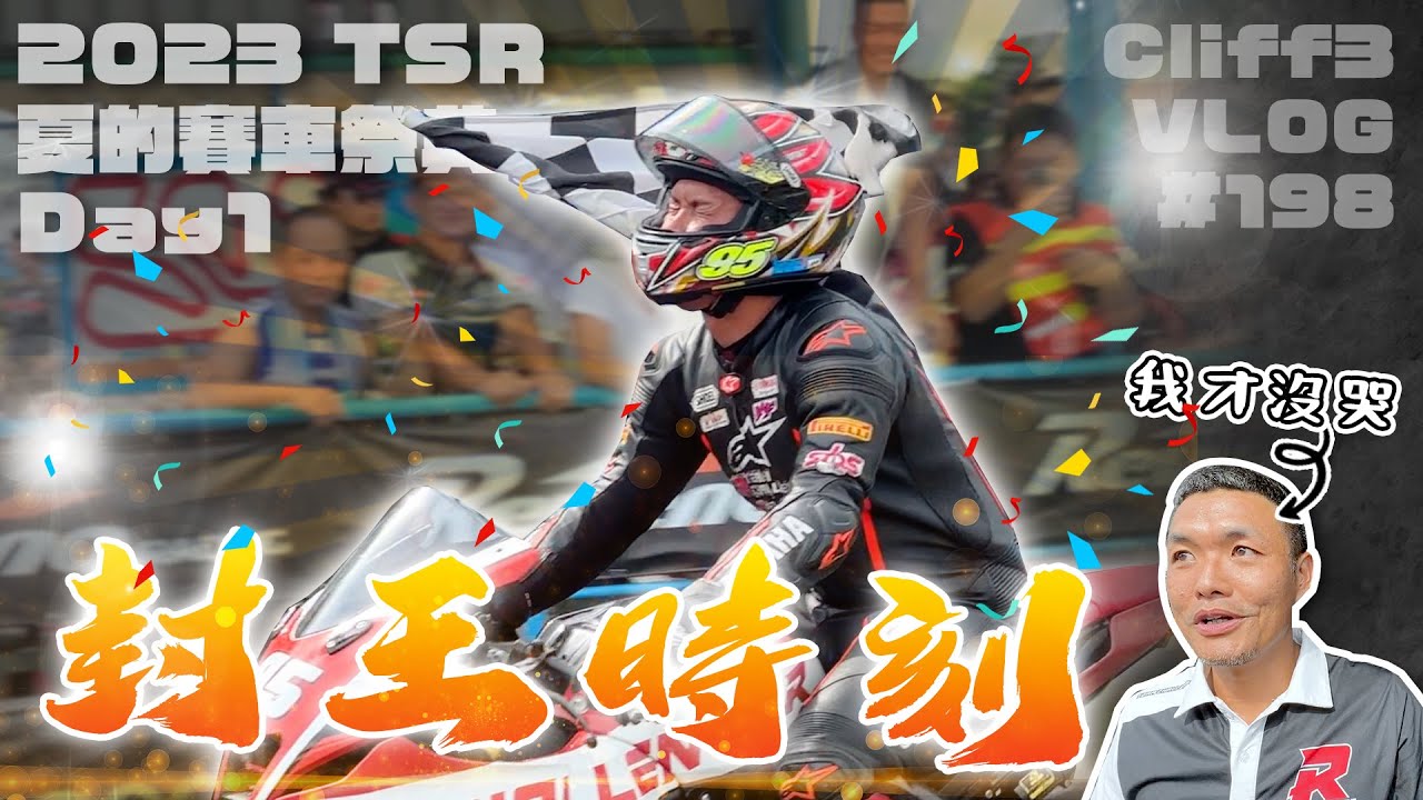 檔車王者降臨！Team Challenger榮耀之戰！那位歐吉桑你就別哭了！TSR 夏的賽車祭典 DAY 1