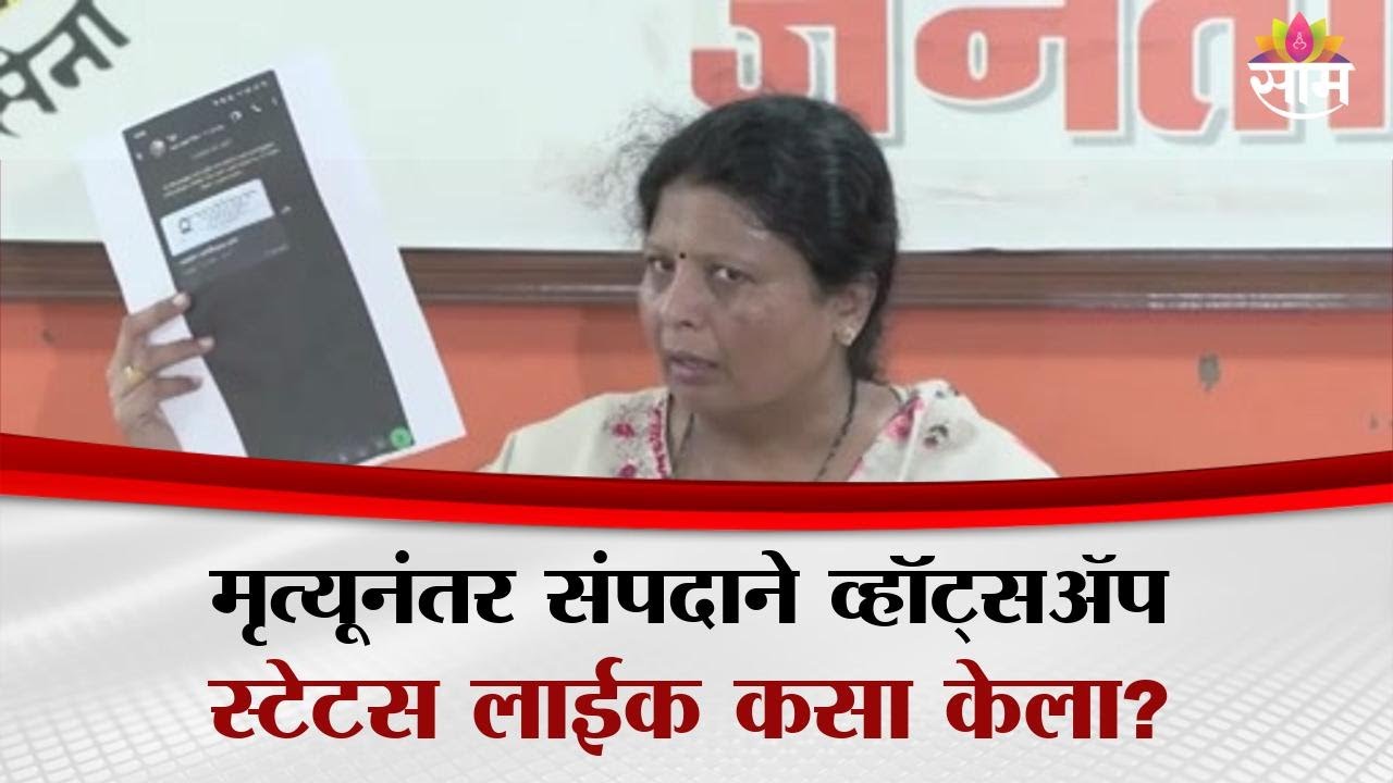 'मृत्यूनंतर स्टेटस लाईक कसा झाला?', Sushma Andhare यांचा पोलिसांवर गंभीर आरोप | Sampada Mhatre Case