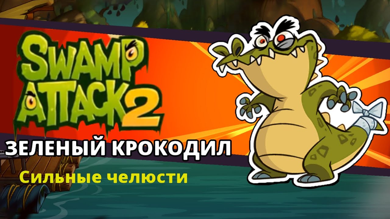 СНОВА НА ТРОПЕ ВОЙНЫ   ⇶   Swamp Attack 2 №1