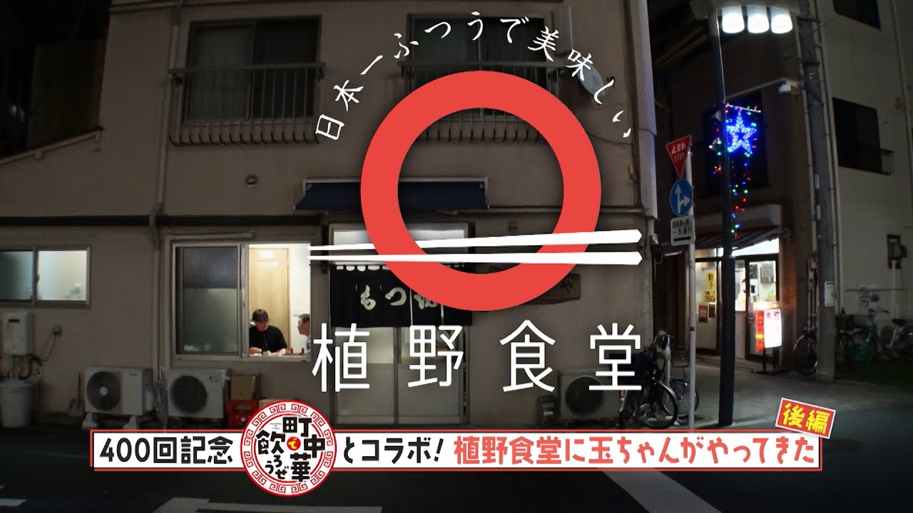 【BS-TBS「町中華で飲ろうぜ」と奇跡のコラボが実現！】 400回記念後編　|植野食堂 #401 2025年1月14日放送