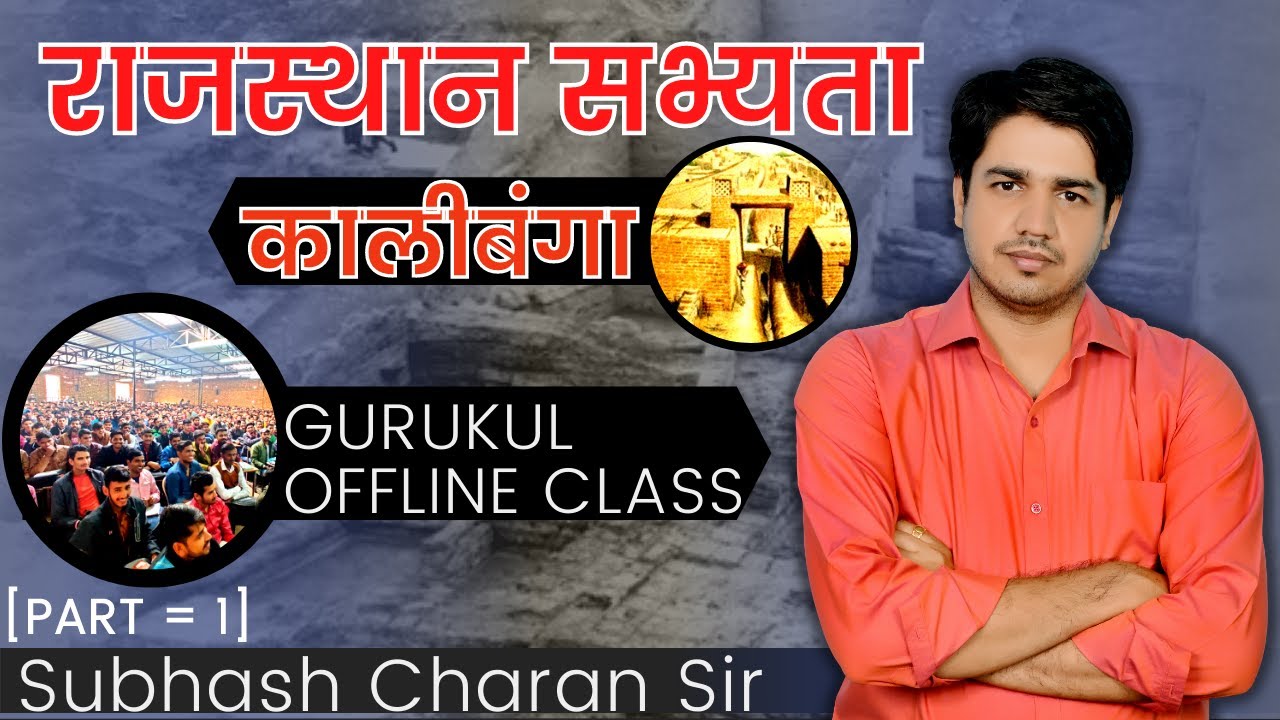 राजस्थान सभ्यता कालीबंगा || Part = 1 GURUKUL OFFLINE CLASS By Subhash Charan Sir